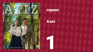 Азиз 1 серия (сериал, 2021)