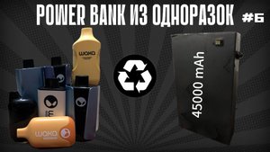 СБОРКА POWERBANK ИЗ ОДНОРАЗОК НА 45000 mAh