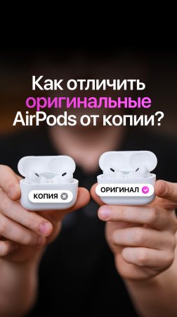 🤔 Вы уверены, что у вас оригинальные AirPods?