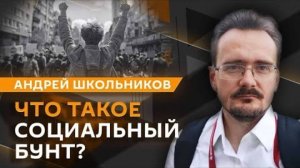Андрей Школьников: Теория власти и её измерение. Влияние социального статуса на жизнь. Феномен героя