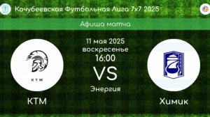 ФУТБОЛ. КТМ Невинномысск - ХИМИК Невинномысск