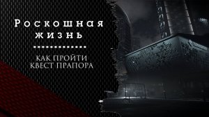Роскошная жизнь Тарков. Как пройти задание