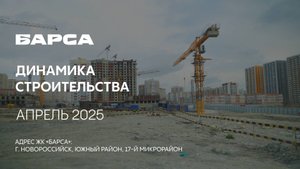 ГК ТОЧНО - ЖК «БАРСА» апрель 2025