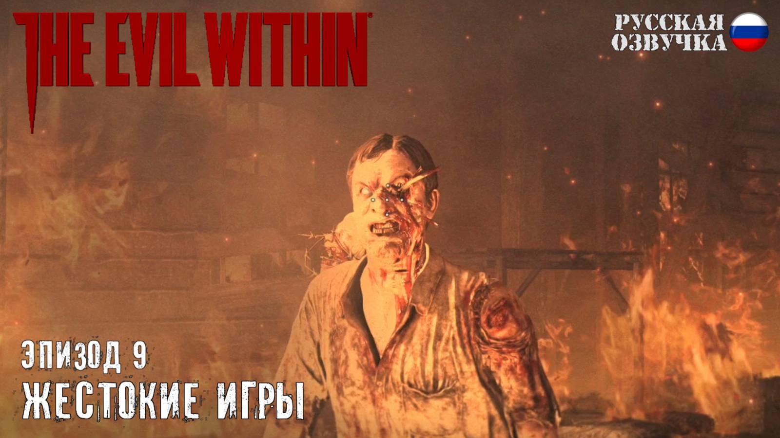 Прохождение The Evil Within. Эпизод 9: Жестокие игры