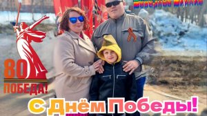 9 мая. С Днем Победы! 80 лет Великой Победе.