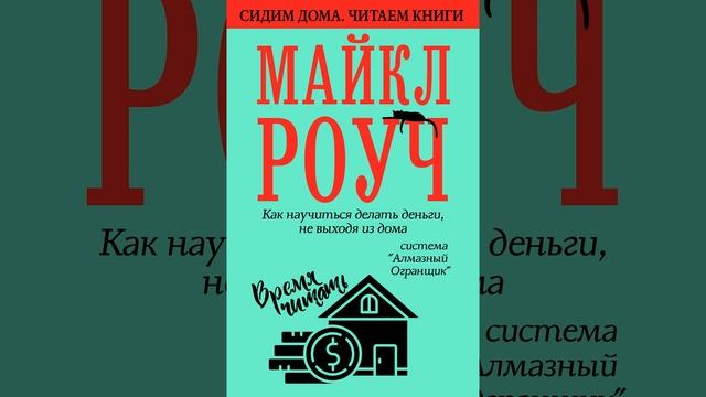 Майкл Роуч – Как научиться делать деньги, не выходя из