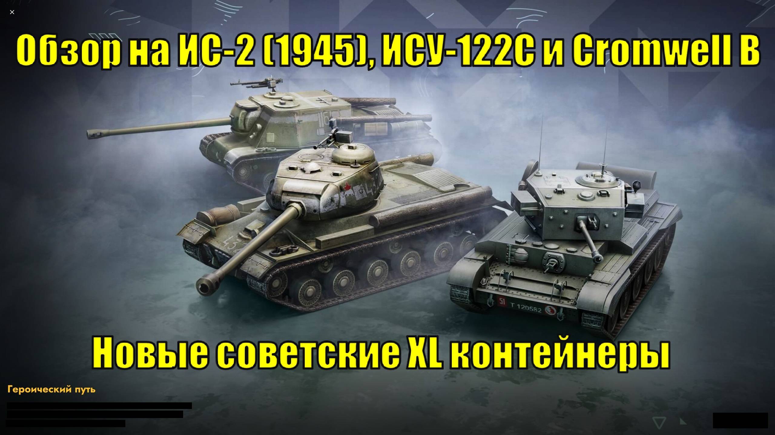 Обзор на ИС-2 (1945), ИСУ-122C, Cromwell B и новые советские XL контейнеры #tanksblitz