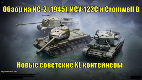 Обзор на ИС-2 (1945), ИСУ-122C, Cromwell B и новые советские XL контейнеры #tanksblitz
