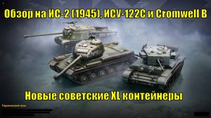 Обзор на ИС-2 (1945), ИСУ-122C, Cromwell B и новые советские XL контейнеры #tanksblitz