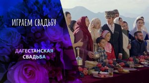 Дагестан. Играем свадьбу! Выпуск от 29.04.2024