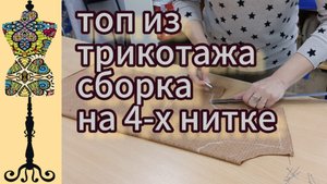 Простой топ из трикотажа. Сборка основных деталей  на 4-х нитке.