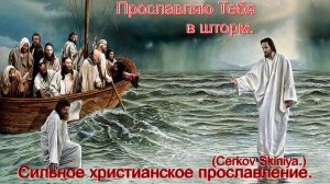 Прославляю Тебя в шторм.(Cerkov Skiniya.)Христианское прославление.