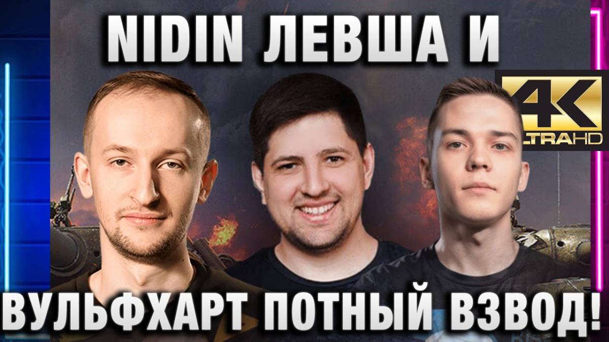 NIDIN ● ЛЕВША И ВУЛЬФХАРТ ПОТНЫЙ ВЗВОД!