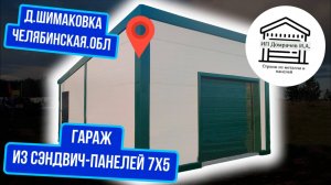 Маленький гараж на одну машину из сэндвич-панелей 7х5