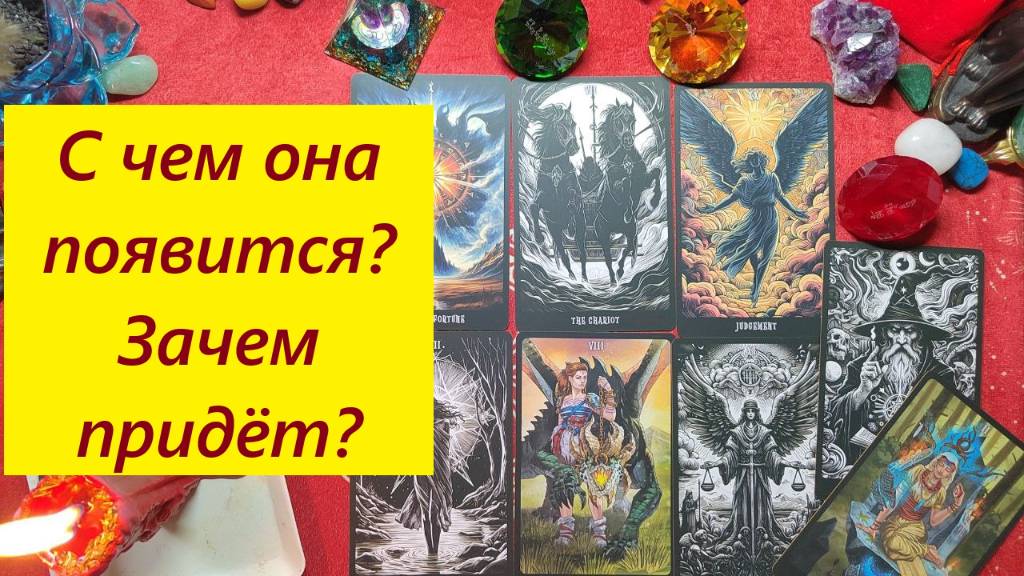 С чем она придёт? ТАРО ДЛЯ МУЖЧИН. Таро онлайн гадание. Таро расклад. +79213074592