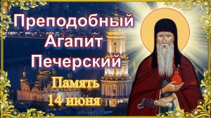 Преподобный Агапит Печерский. Память 14 июня.