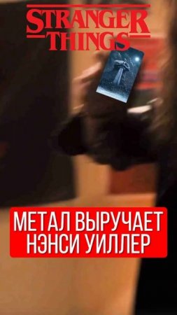 Метал спасает Нэнси из Очень Странные Дела
