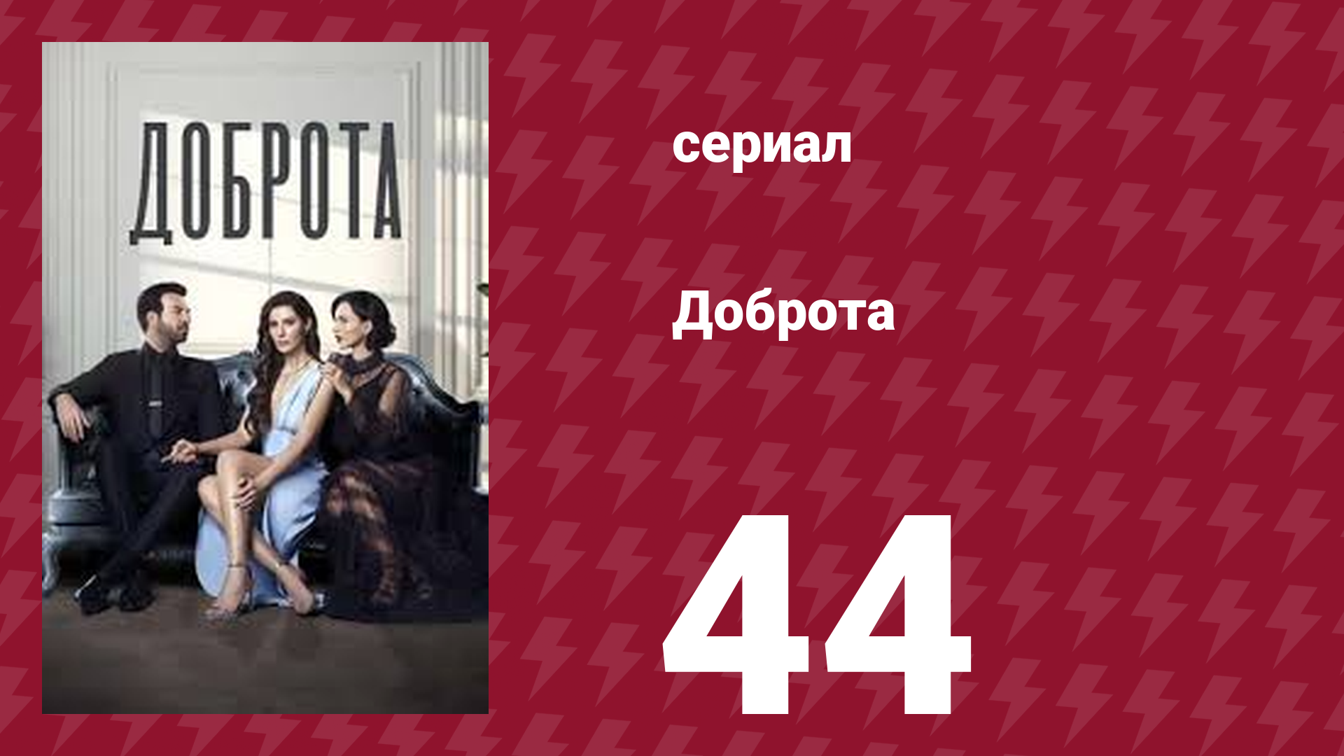 Доброта 44 серия (сериал, 2022)