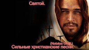 Святой.(Natalya_Grajf.)Сильные христианские песни.