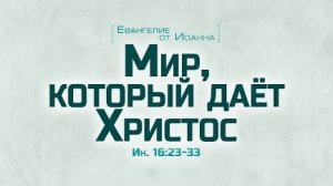 Ев. от Иоанна: 90. Мир, который дает Христос (Алексей Коломийцев)