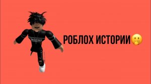 💖Полные роблох истории💗Истории роблох🍣