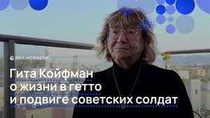 Гита Койфман о жизни в гетто и подвиге советских солдат