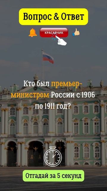 Вопрос & Ответ: Кто был премьер-министром России с 1906 п?
