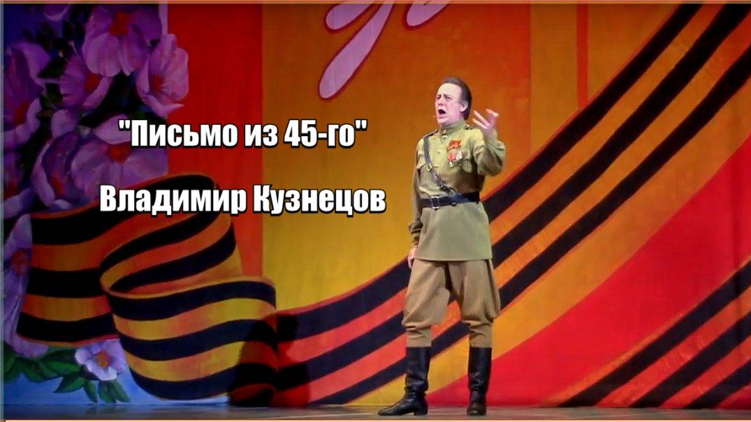 ВЛАДИМИР КУЗНЕЦОВ. 80-летие Победы. Письмо из 45-го