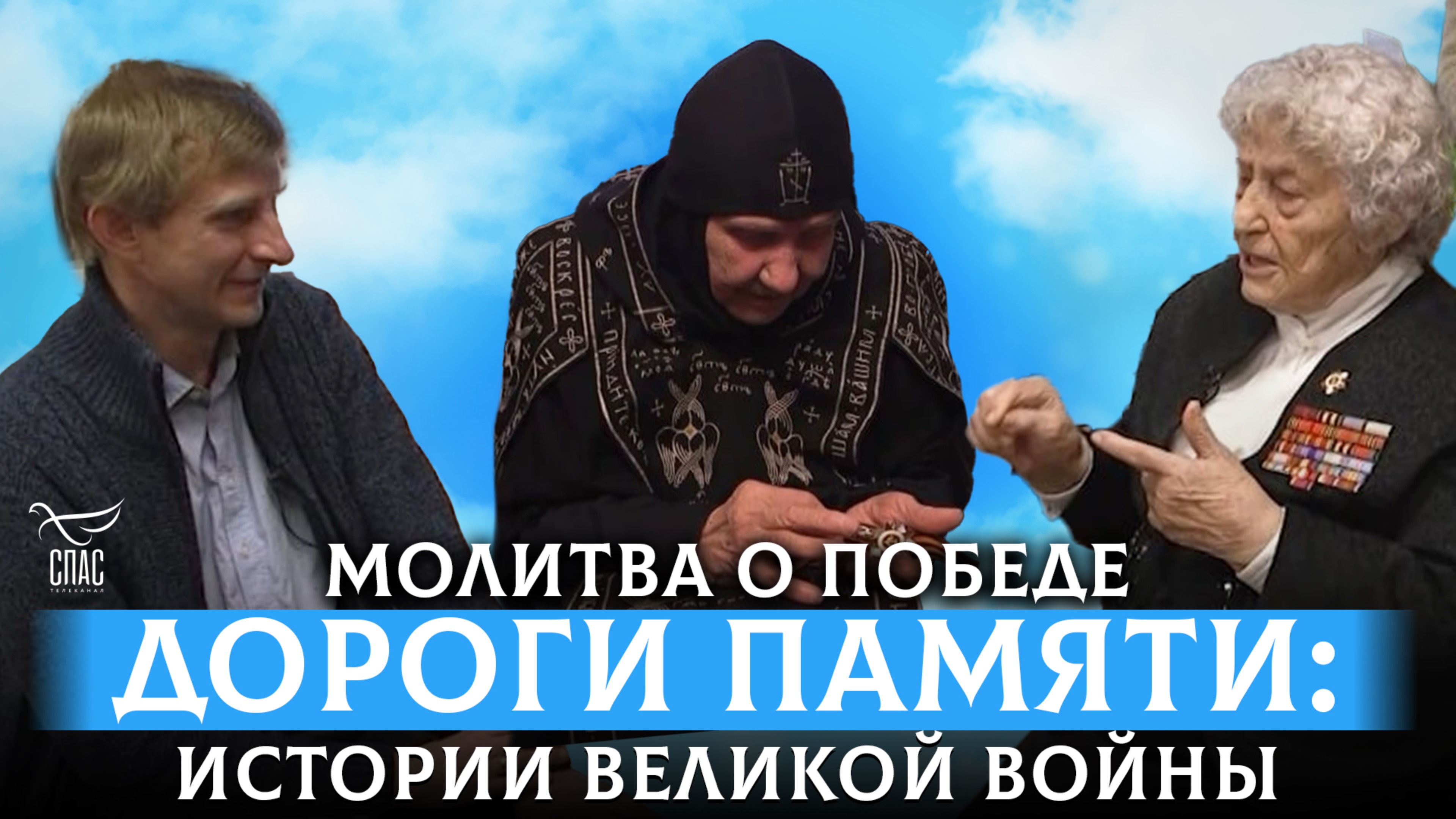 ДОРОГИ ПАМЯТИ: ИСТОРИИ ВЕЛИКОЙ ВОЙНЫ