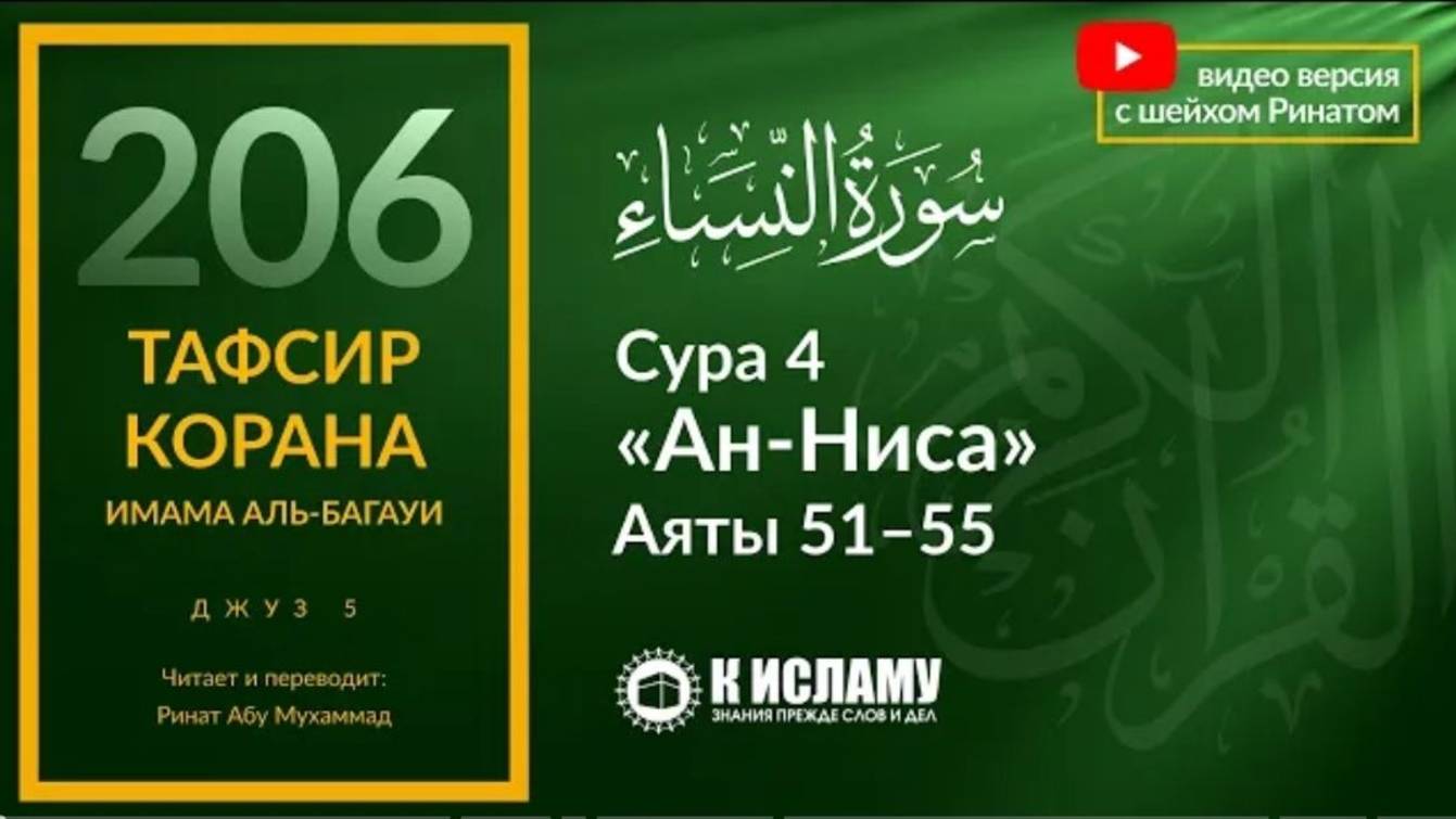 206. Запрет веры в джибта и тагута. Вред зависти и пути её лечения. Сура 4 «ан-Ниса». Аяты 51–55