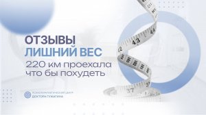 220 км проехала что бы похудеть  Отзывы пациентов доктора Гужагина