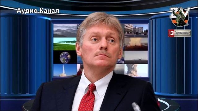 Саботаж Киева. Песков назвал условия перемирия с Украиной