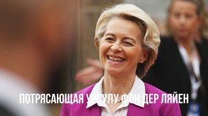 Потрясающая Урсулу фон дер Ляйен