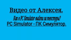 Как провалиться за текстуры в PC Simulator?