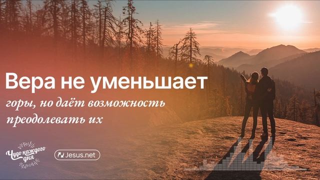 Божья благодать способна превратить ваши горы в равни