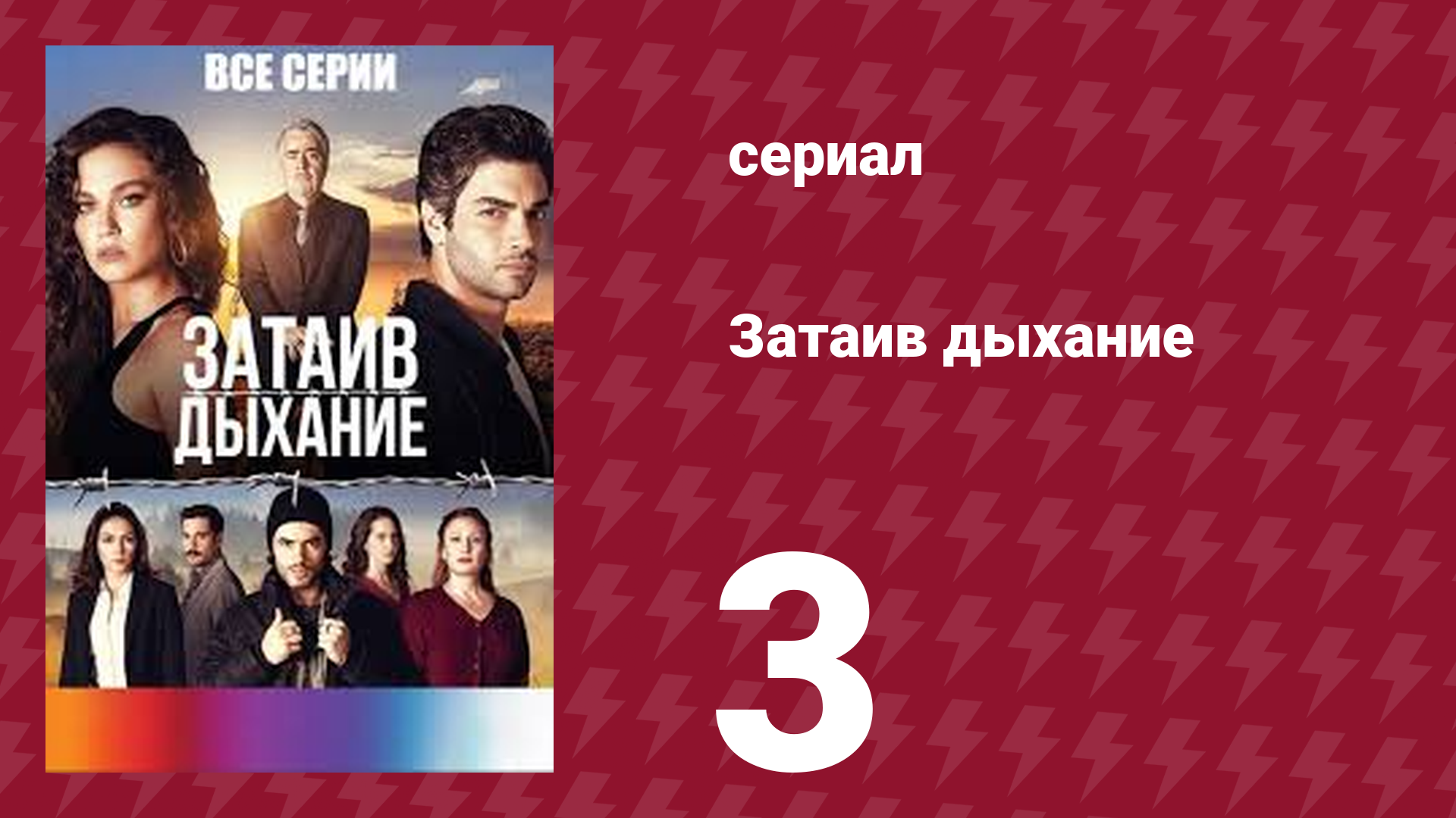 Затаив дыхание 3 серия (сериал, 2018)