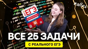 ВСЕ ТИПЫ 25 С РЕАЛЬНОГО ЕГЭ по информатике. Подробный разбор 🔥 | Alles