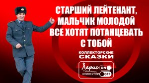 Старший лейтенант _ Как разговаривать с коллекторами