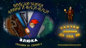 Сказки детям. Приключения Арины и Фуки-Нуки. Сказка десятая. Часть 2