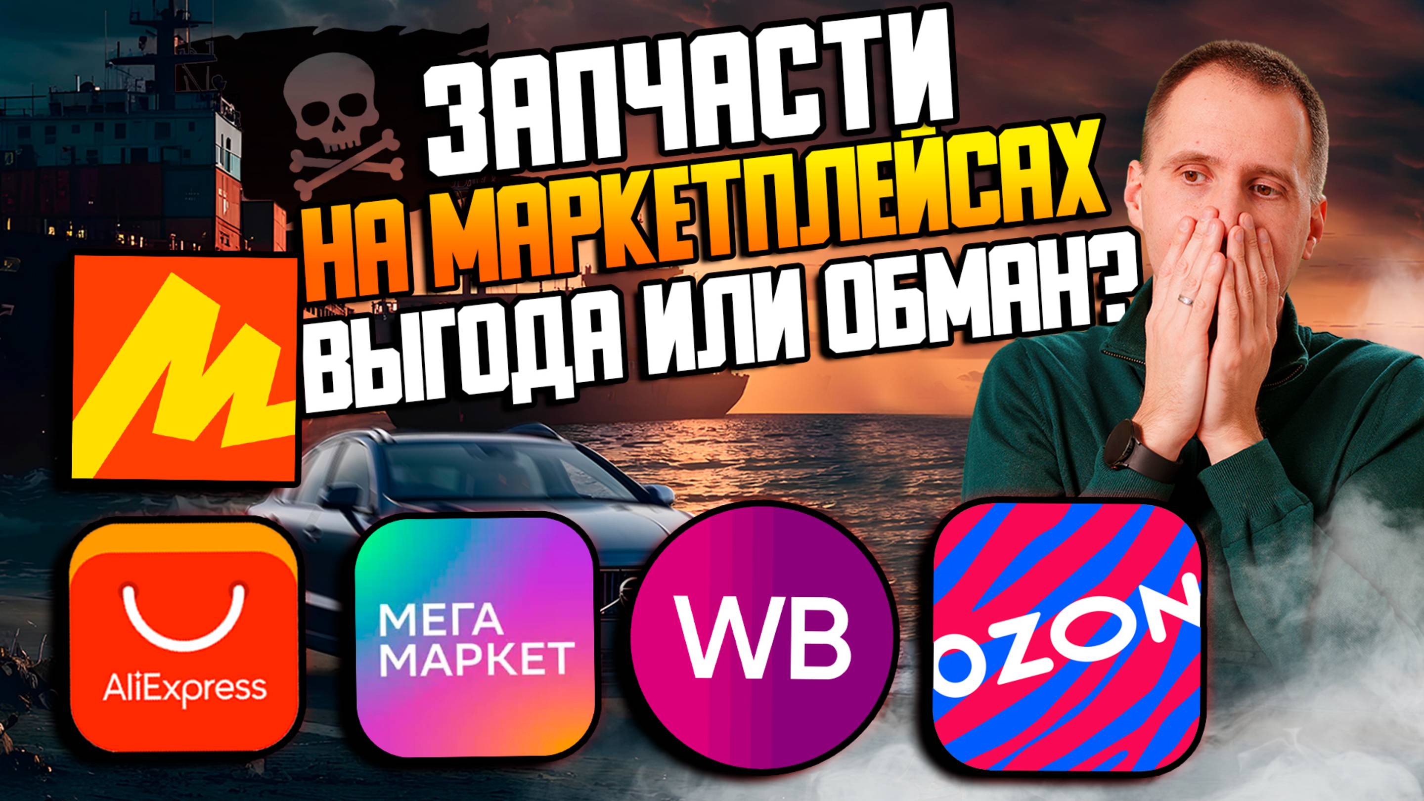 Покупать или не покупать запчасти на маркетплейсах — Озон, Вайлдберрис, Алиэкспресс, Мегамаркет