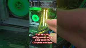 Нет изображения в мониторе после сборки компьютера? С?