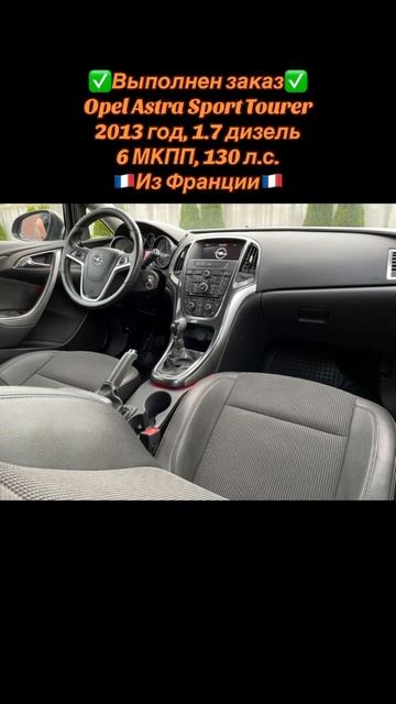 ВЫПОЛНЕН ЗАКАЗ🚗Opel Astra 🇫🇷 Из Франции 🔸2013 год, 🔸1.7 д?