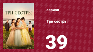 Три сестры 39 серия (сериал, 2022)