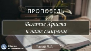 Величие Христа и наше смирение | Христианские проповеди АСД | Палий Ярослав Иванович