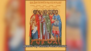 Девять мучеников Кизических. Православный календарь 12 мая 2025