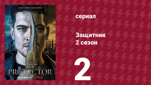 Защитник 2 сезон 2 серия (сериал, 2018)