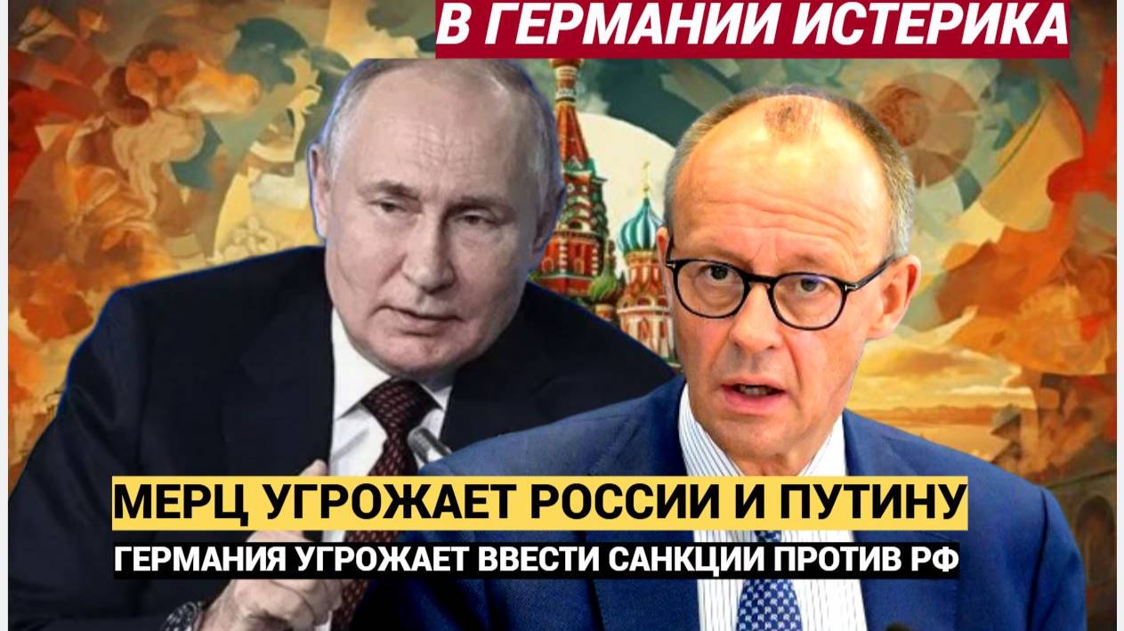 Истерика в Бундесвере!  Мерц Угрожает народу России и Путину   Впору брать Берлин