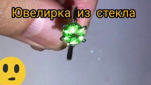 Бриллиант из бутылочного стекла. Ювелирка Китая