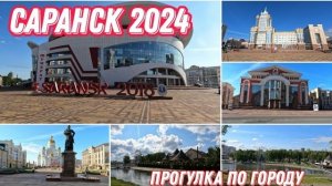 САРАНСК 2024. Наше путешествие в одном ролике)