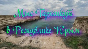 Мыс Тарханкут в Республике Крым